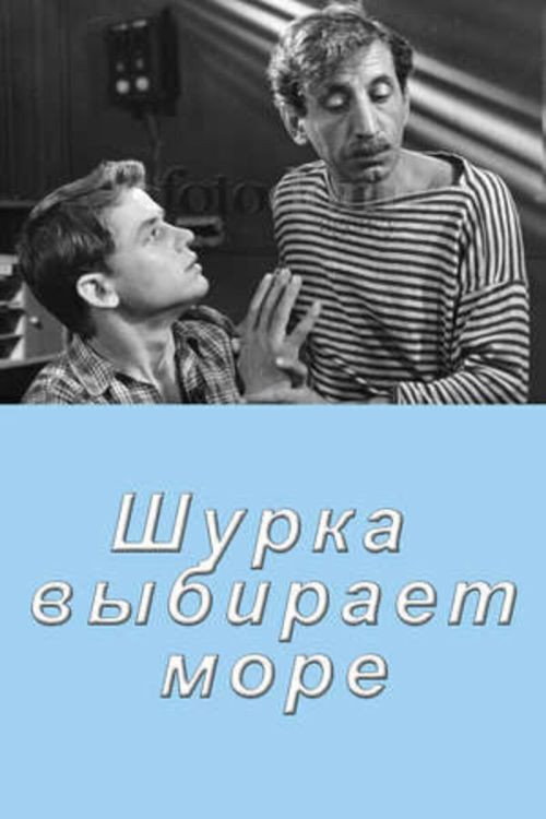 Póster de Шурка выбирает море