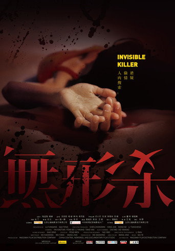 Póster de 无形杀