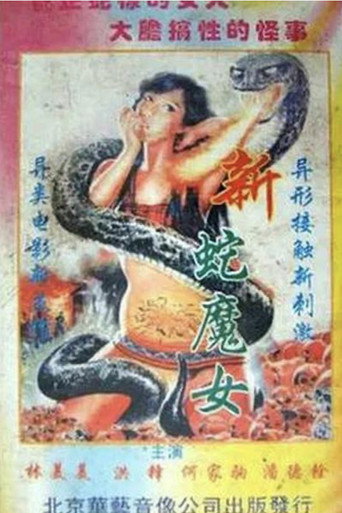 Póster de 新蛇魔女