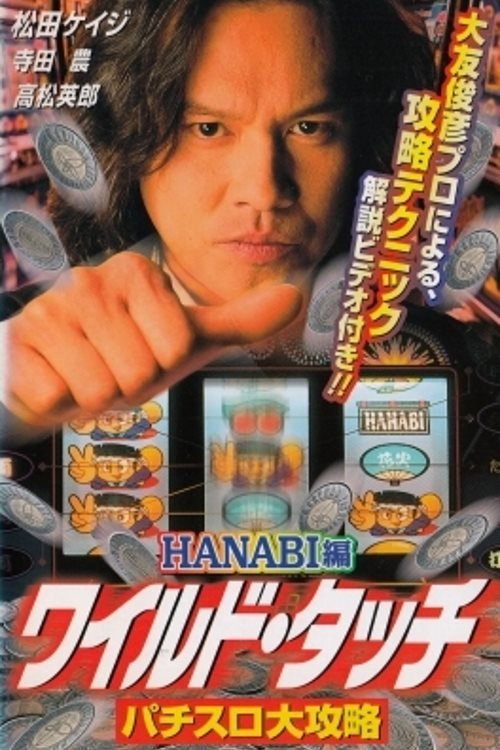 Póster de ワイルド・タッチ　パチスロ大攻略