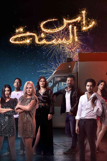 Póster de رأس السنة