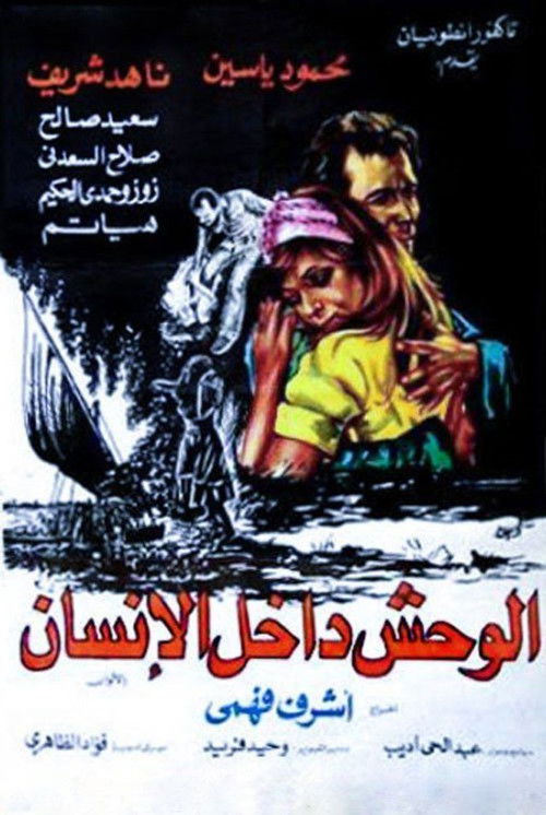 Póster de الوحش داخل الإنسان