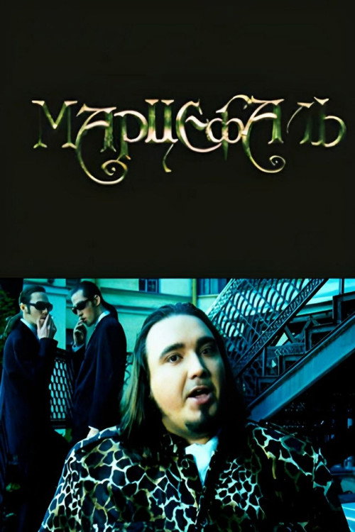 Póster de Марцефаль