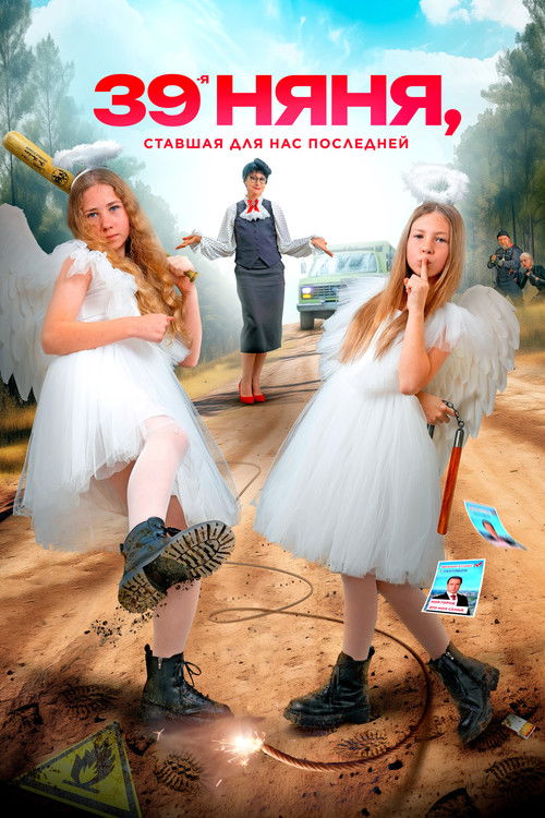 Póster de 39-я няня, ставшая для нас последней