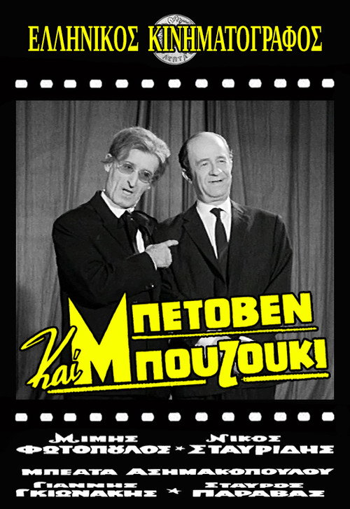 Póster de Μπετόβεν και Μπουζούκι