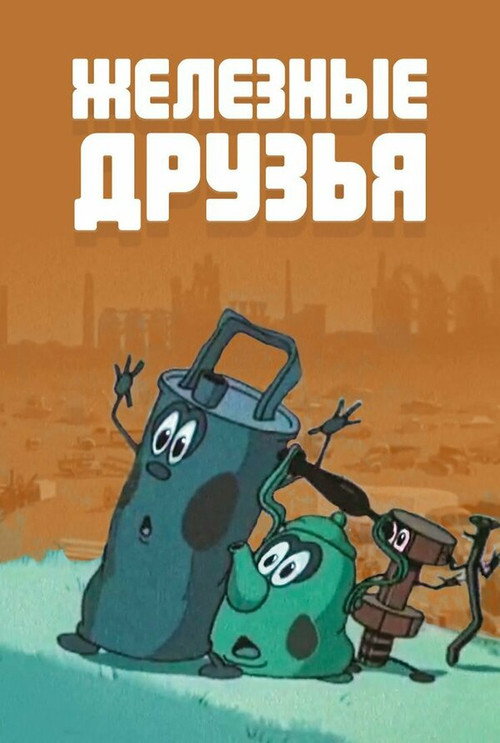 Póster de Железные друзья