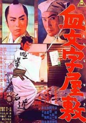 Póster de 血文字屋敷