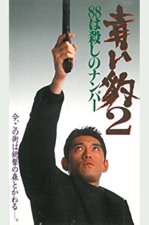 Póster de 青い豹２　８８は殺しの番号