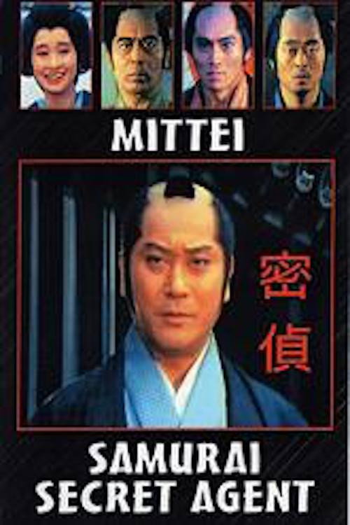Póster de 密偵