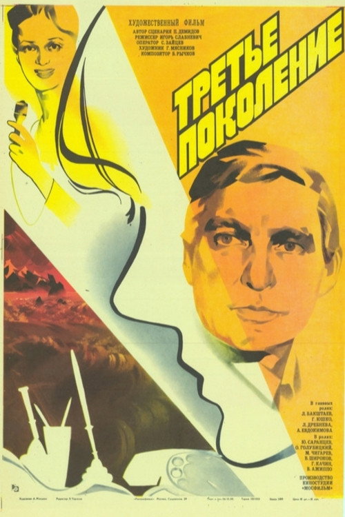 Póster de Третье поколение