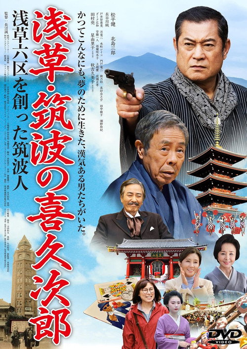 Póster de 浅草・筑波の喜久次郎　浅草六区を創った筑波人