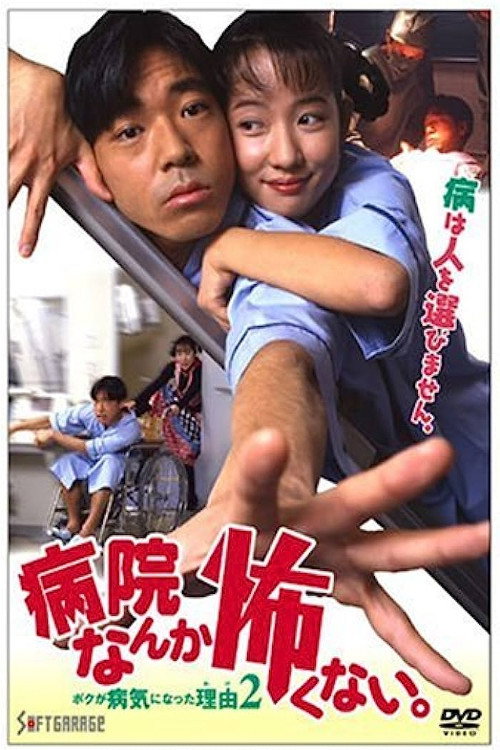 Póster de 病院なんか怖くない。　ボクが病気になった理由２