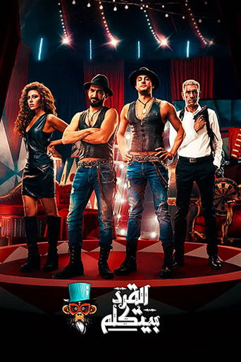Póster de القرد بيتكلم