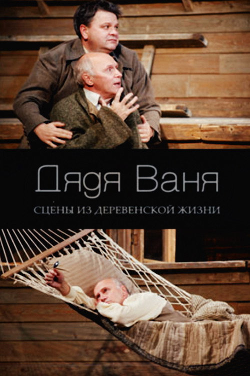 Póster de Дядя Ваня