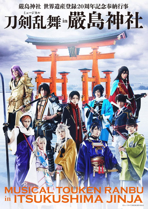 Póster de ミュージカル『刀剣乱舞』 in 嚴島神社