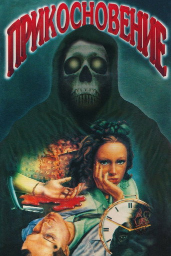 Póster de Прикосновение