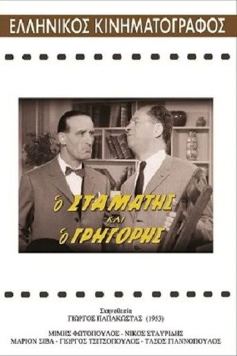 Póster de Ο Σταμάτης και ο Γρηγόρης
