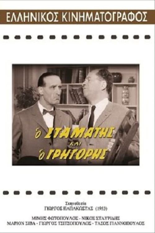 Póster de Ο Σταμάτης και ο Γρηγόρης