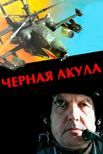 Póster de Чёрная акула