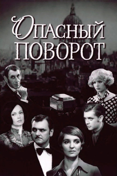 Póster de Опасный поворот