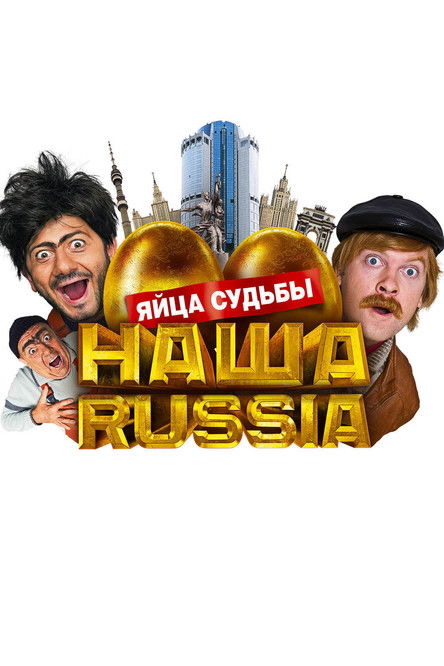Póster de Наша Russia: Яйца Судьбы