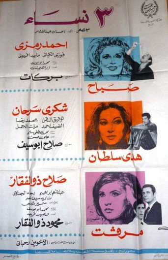 Póster de ٣ نساء