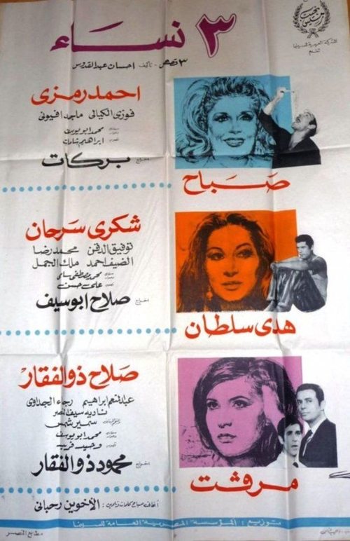 Póster de ٣ نساء