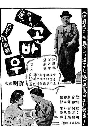 Póster de 고바우