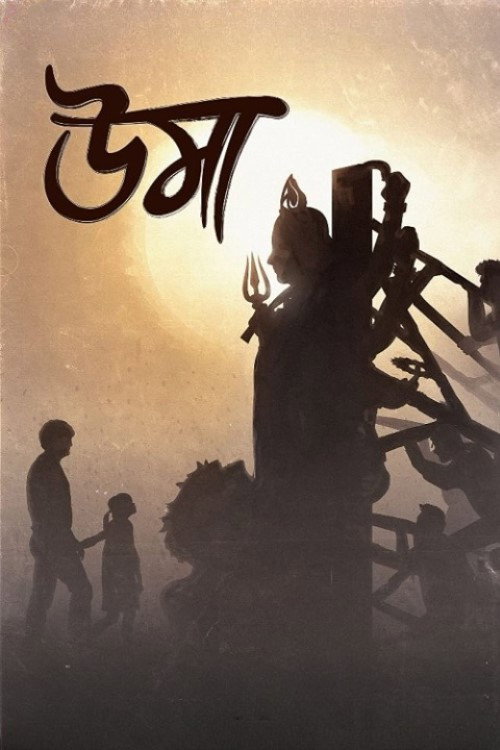 Póster de উমা