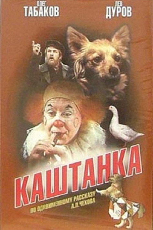 Póster de Каштанка