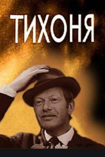 Póster de Тихоня