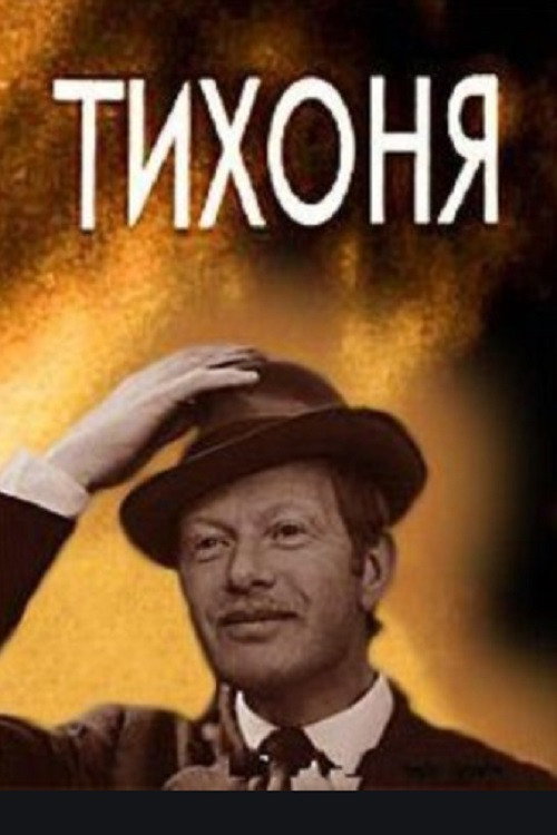 Póster de Тихоня