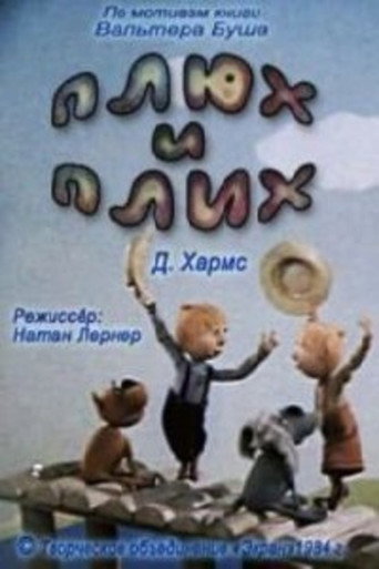 Póster de Плюх и Плих
