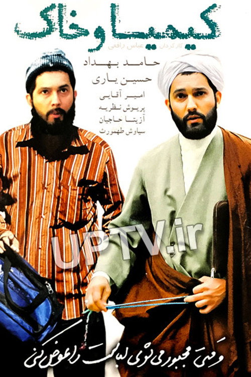 Póster de کیمیا و خاک