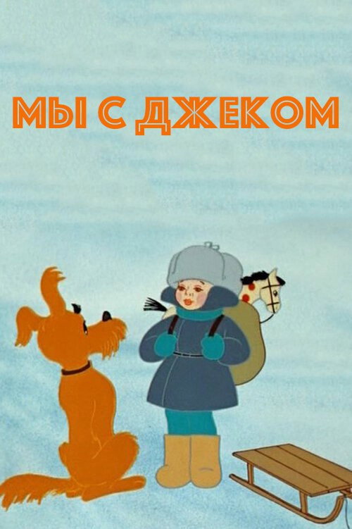 Póster de Мы с Джеком