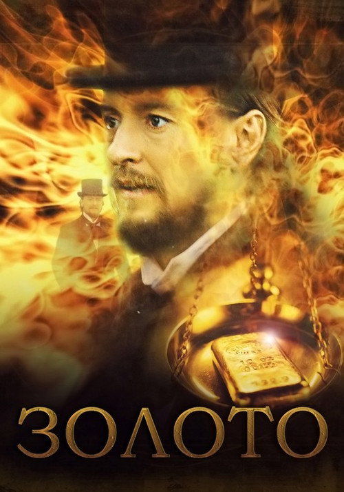 Póster de Золото