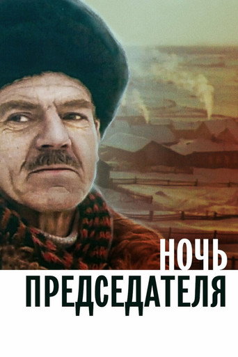 Póster de Ночь председателя