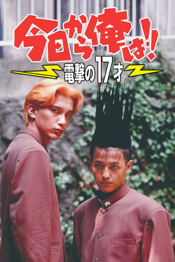 Póster de 今日から俺は!! 電撃の17才