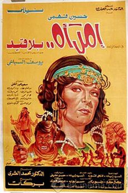 Póster de امرأة بلا قيد