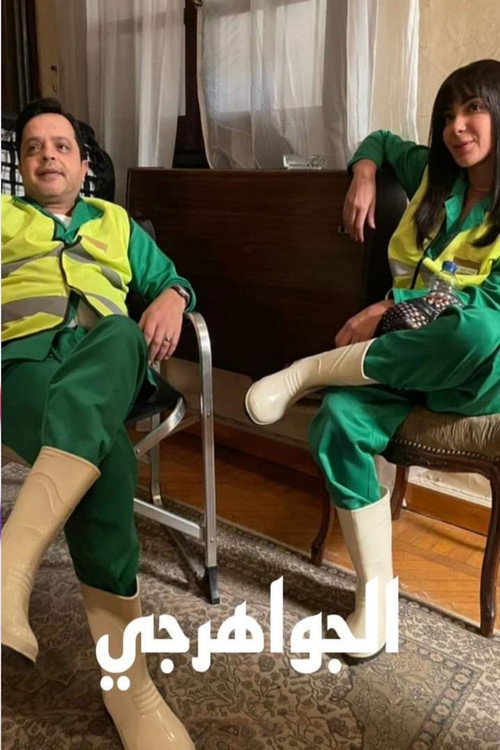Póster de الجواهرجي