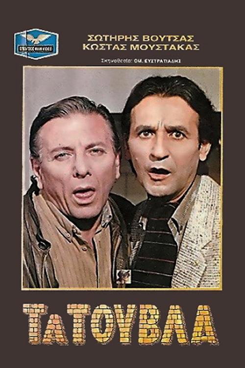 Póster de Τα τούβλα