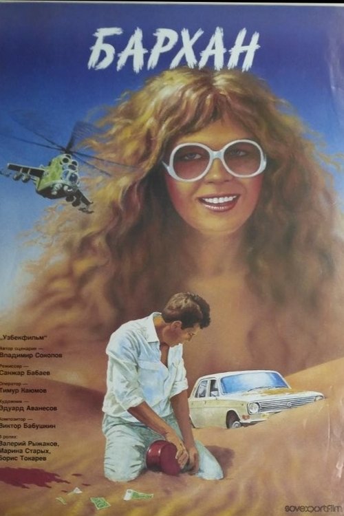 Póster de Бархан