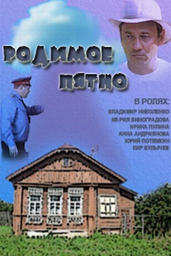 Póster de Родимое пятно