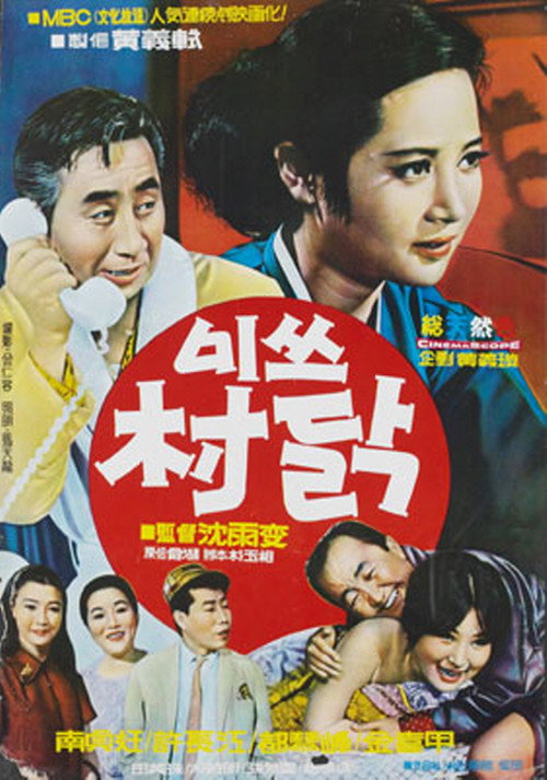 Póster de 미쓰 촌닭