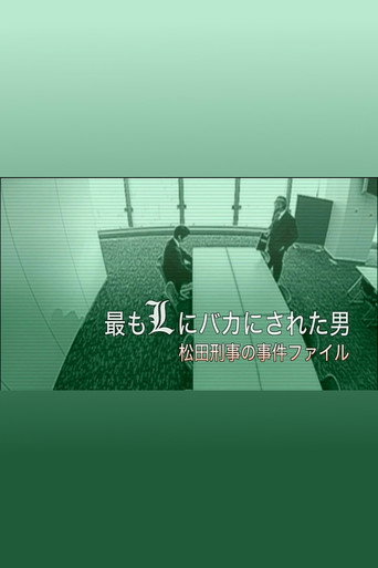 Póster de 最もLにバカにされた男～松田刑事の事件ﾌｧｲﾙ
