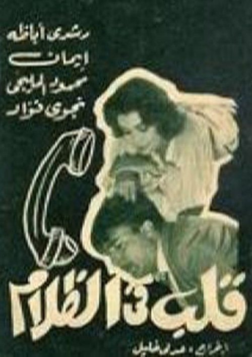 Póster de قلب في الظلام