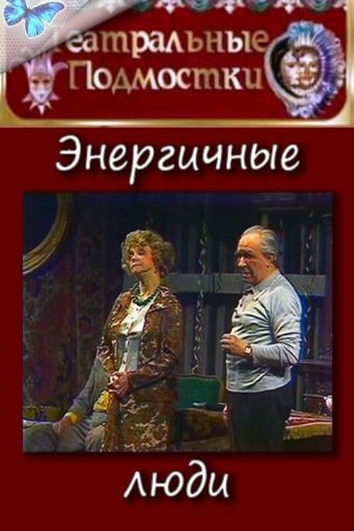 Póster de Энергичные люди