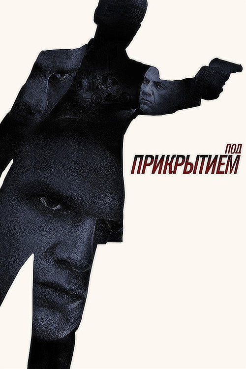 Póster de Под прикрытием