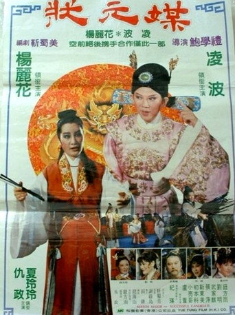 Póster de 狀元媒