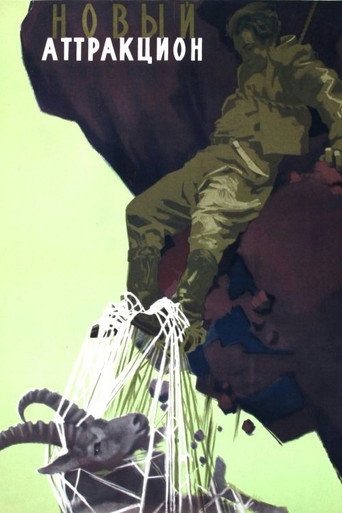 Póster de Новый аттракцион